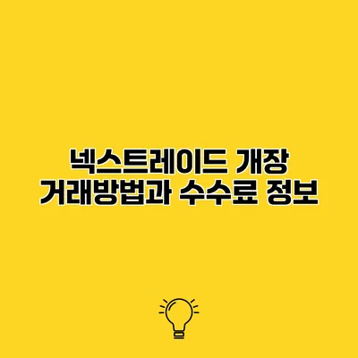 넥스트레이드 개장 거래방법과 수수료 정보