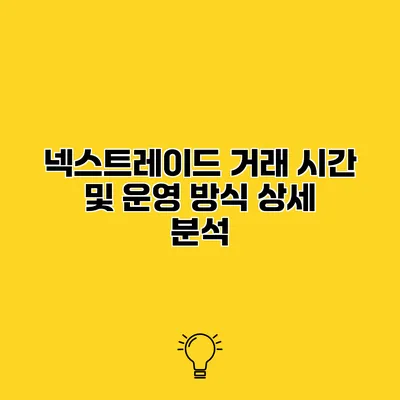 넥스트레이드 거래 시간 및 운영 방식 상세 분석