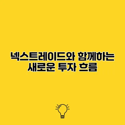 넥스트레이드와 함께하는 새로운 투자 흐름