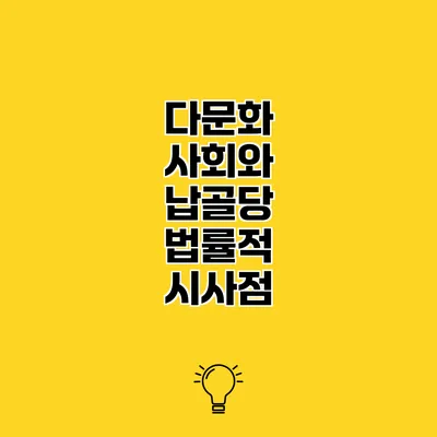 다문화 사회와 납골당 법률적 시사점