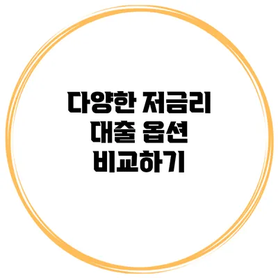 다양한 저금리 대출 옵션 비교하기