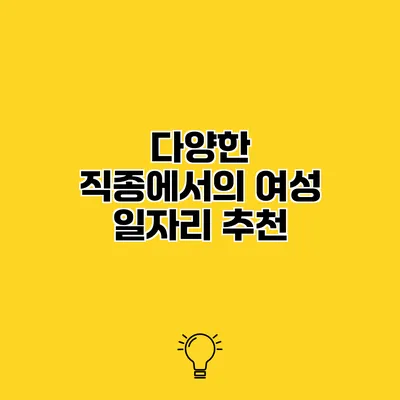 다양한 직종에서의 여성 일자리 추천