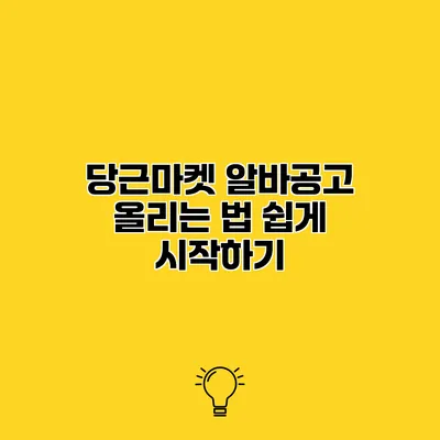 당근마켓 알바공고 올리는 법 쉽게 시작하기