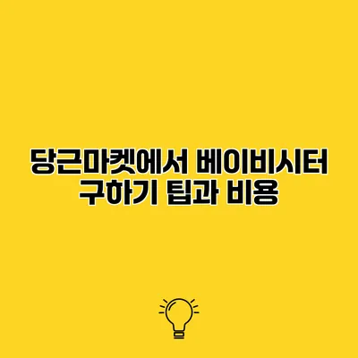 당근마켓에서 베이비시터 구하기 팁과 비용
