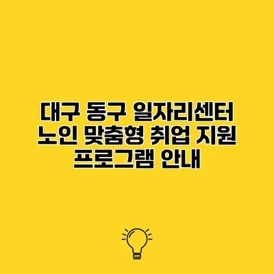 대구 동구 일자리센터 노인 맞춤형 취업 지원 프로그램 안내