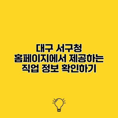 대구 서구청 홈페이지에서 제공하는 직업 정보 확인하기