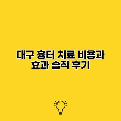 대구 흉터 치료 비용과 효과 솔직 후기