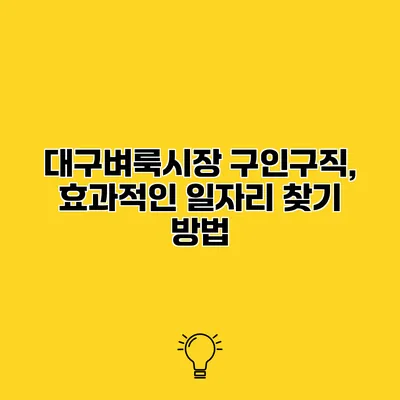 대구벼룩시장 구인구직, 효과적인 일자리 찾기 방법