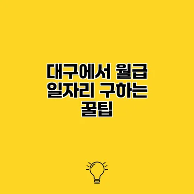 대구에서 월급 일자리 구하는 꿀팁