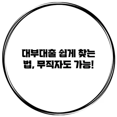 대부대출 쉽게 찾는 법, 무직자도 가능!