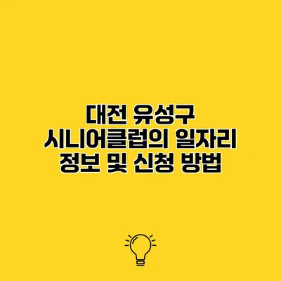 대전 유성구 시니어클럽의 일자리 정보 및 신청 방법