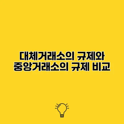 대체거래소의 규제와 중앙거래소의 규제 비교