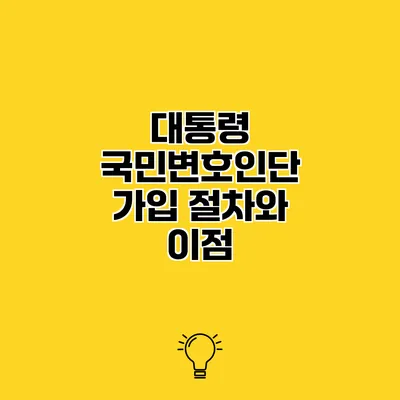 대통령 국민변호인단 가입 절차와 이점