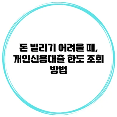돈 빌리기 어려울 때, 개인신용대출 한도 조회 방법