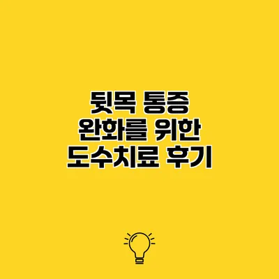 뒷목 통증 완화를 위한 도수치료 후기