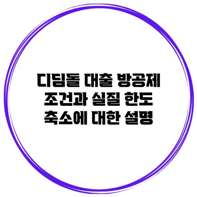 디딤돌 대출 방공제 조건과 실질 한도 축소에 대한 설명