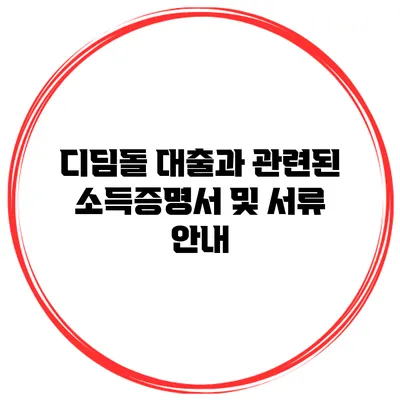 디딤돌 대출과 관련된 소득증명서 및 서류 안내