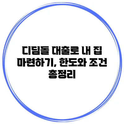 디딤돌 대출로 내 집 마련하기, 한도와 조건 총정리