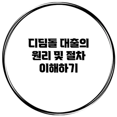 디딤돌 대출의 원리 및 절차 이해하기