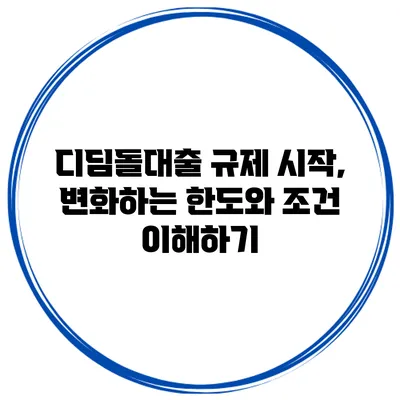 디딤돌대출 규제 시작, 변화하는 한도와 조건 이해하기