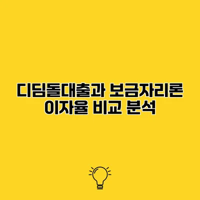 디딤돌대출과 보금자리론 이자율 비교 분석