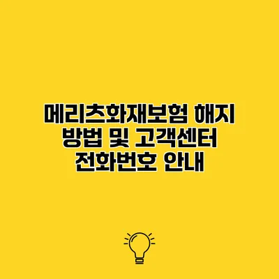 메리츠화재보험 해지 방법 및 고객센터 전화번호 안내