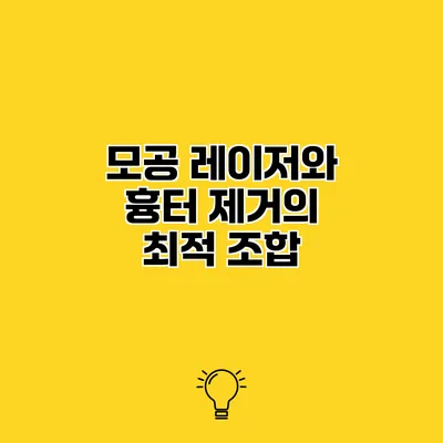 모공 레이저와 흉터 제거의 최적 조합