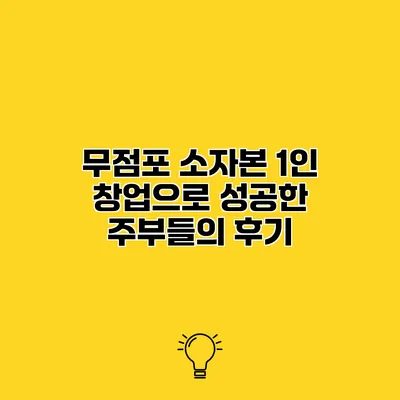 무점포 소자본 1인 창업으로 성공한 주부들의 후기