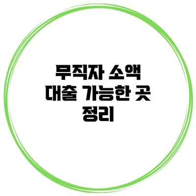 무직자 소액 대출 가능한 곳 정리