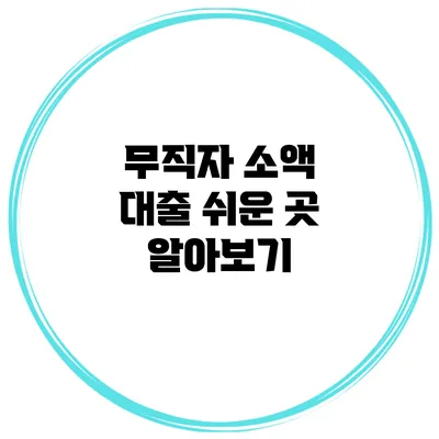 무직자 소액 대출 쉬운 곳 알아보기