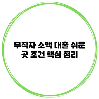 무직자 소액 대출 쉬운 곳 조건 핵심 정리