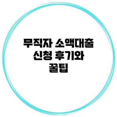무직자 소액대출 신청 후기와 꿀팁