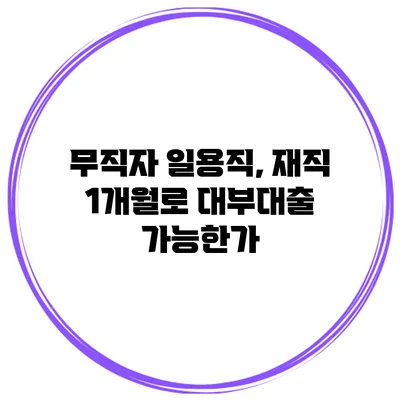 무직자 일용직, 재직 1개월로 대부대출 가능한가?