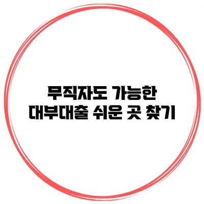 무직자도 가능한 대부대출 쉬운 곳 찾기
