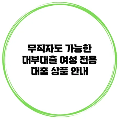 무직자도 가능한 대부대출 여성 전용 대출 상품 안내