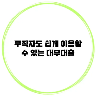 무직자도 쉽게 이용할 수 있는 대부대출
