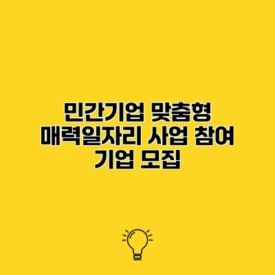 민간기업 맞춤형 매력일자리 사업 참여 기업 모집
