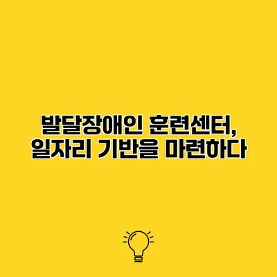 발달장애인 훈련센터, 일자리 기반을 마련하다