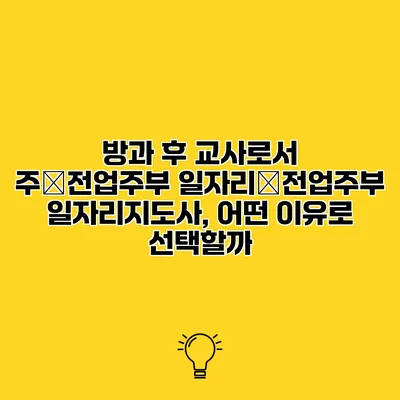 방과 후 교사로서 주�전업주부 일자리�전업주부 일자리지도사, 어떤 이유로 선택할까?