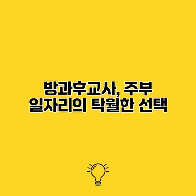 방과후교사, 주부 일자리의 탁월한 선택