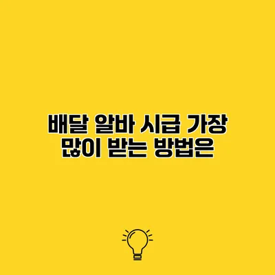 배달 알바 시급 가장 많이 받는 방법은?