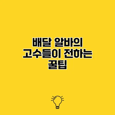 배달 알바의 고수들이 전하는 꿀팁