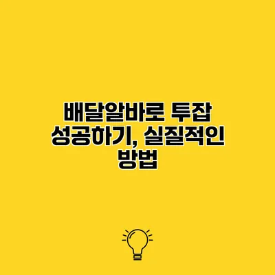 배달알바로 투잡 성공하기, 실질적인 방법