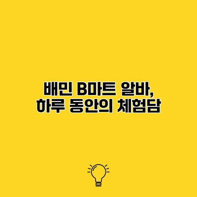 배민 B마트 알바, 하루 동안의 체험담