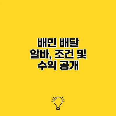 배민 배달 알바, 조건 및 수익 공개