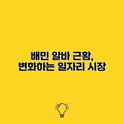 배민 알바 근황, 변화하는 일자리 시장