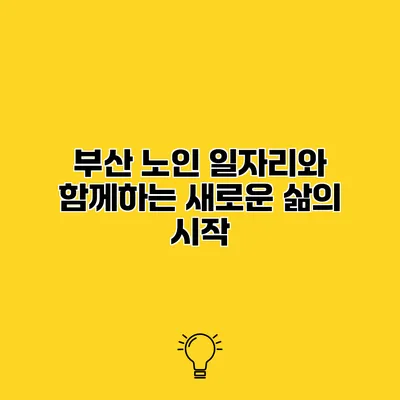 부산 노인 일자리와 함께하는 새로운 삶의 시작