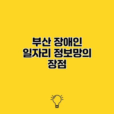 부산 장애인 일자리 정보망의 장점