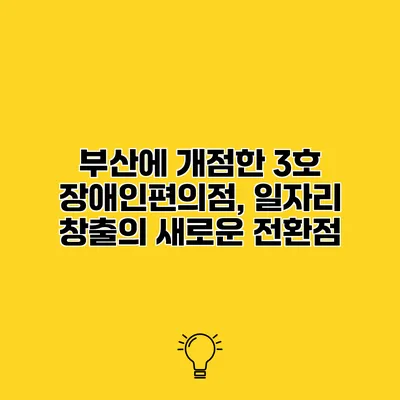 부산에 개점한 3호 장애인편의점, 일자리 창출의 새로운 전환점
