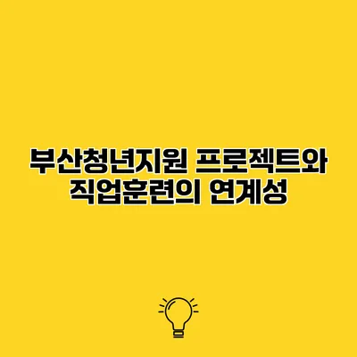 부산청년지원 프로젝트와 직업훈련의 연계성